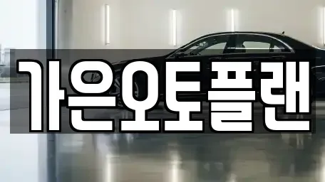경기 성남시 수정구 산성동 장기렌트카 전문 가은오토플랜