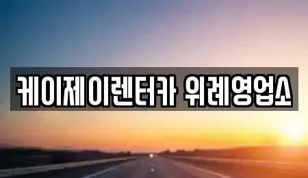 경기 성남시 수정구 산성동 장기렌트카 전문 케이제이렌터카 위례영업소