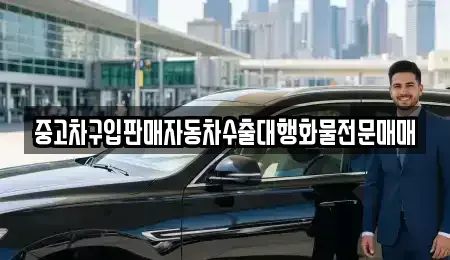 경기 성남시 수정구 산성동 중고차 전문 중고차구입판매자동차수출대행화물전문매매