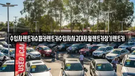 경기 성남시 수정구 신촌동 장기렌트카 전문 수입차렌트카슈퍼카렌트카수입차사고대차월렌트카장기렌트카
