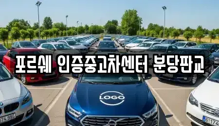 경기 성남시 수정구 중고차 전문 포르쉐 인증중고차센터 분당판교