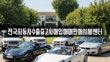 경기 성남시 수정구 중고차매입 전문 전국자동차수출중고차매입매매판매시세센터