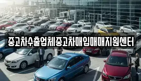 경기 성남시 수정구 중고차매입 전문 중고차수출업체중고차매입매매지원센터
