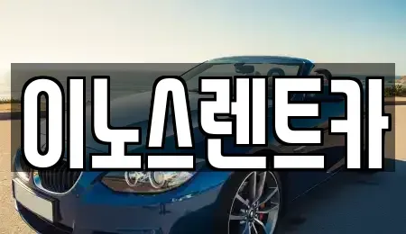 경기 수원시 권선구 단기렌트카 전문 이노스렌트카