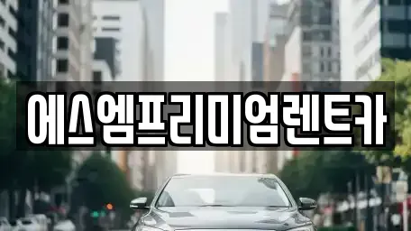 경기 수원시 권선구 렌트카 전문 에스엠프리미엄렌트카
