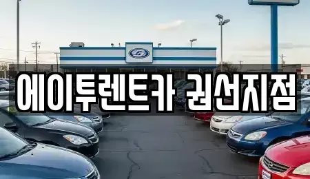 경기 수원시 권선구 렌트카 전문 에이투렌트카 권선지점