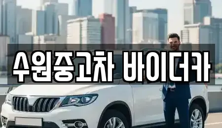경기 수원시 권선구 중고차 전문 수원중고차 바이더카