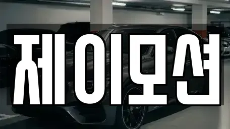 경기 수원시 권선구 중고차 전문 제이모션