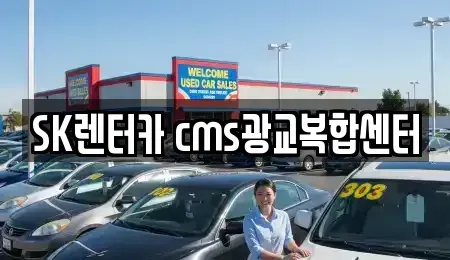 경기 수원시 영통구 원천동 렌트카 전문 SK렌터카 cms광교복합센터