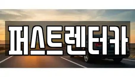 경기 수원시 영통구 원천동 렌트카 전문 퍼스트렌터카