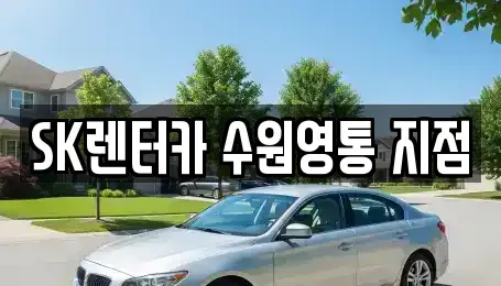 경기 수원시 영통구 원천동 장기렌트카 전문 SK렌터카 수원영통 지점
