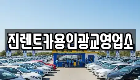 경기 수원시 장안구 하광교동 렌트카 전문 진렌트카용인광교영업소