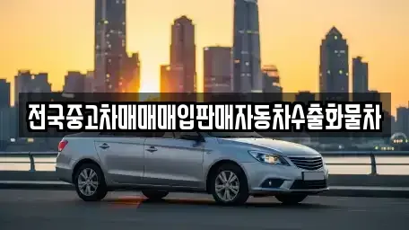 경기 수원시 장안구 하광교동 중고차매매 전문 전국중고차매매매입판매자동차수출화물차