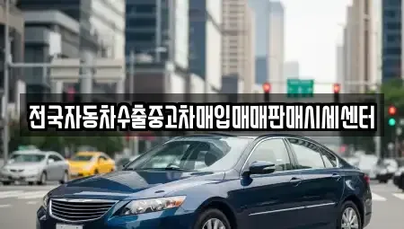 경기 수원시 장안구 하광교동 중고차매입 전문 전국자동차수출중고차매입매매판매시세센터