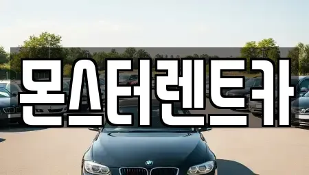 경기 수원시 팔달구 단기렌트카 전문 몬스터렌트카