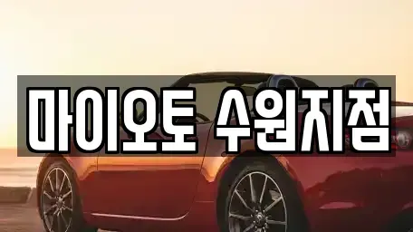 경기 수원시 팔달구 렌트카 전문 마이오토 수원지점