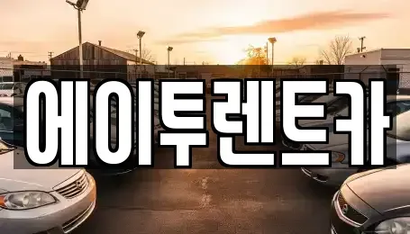경기 수원시 팔달구 렌트카 전문 에이투렌트카