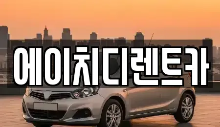 경기 수원시 팔달구 매향동 렌트카 전문 에이치디렌트카