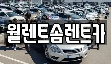 경기 수원시 팔달구 매향동 렌트카,단기렌트카,장기렌트카,중고차,중고차매매,중고차매입