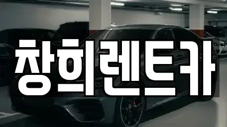 경기 수원시 팔달구 매향동 렌트카 전문 창희렌트카