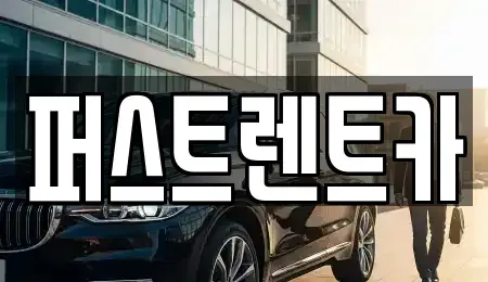경기 수원시 팔달구 매향동 렌트카 전문 퍼스트렌트카