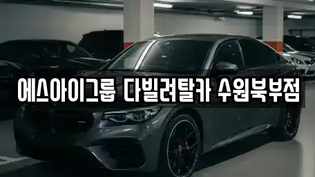 경기 수원시 팔달구 매향동 장기렌트카 전문 에스아이그룹 다빌려탈카 수원북부점