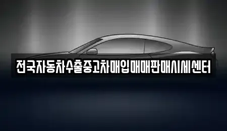 경기 수원시 팔달구 매향동 중고차매입 전문 전국자동차수출중고차매입매매판매시세센터