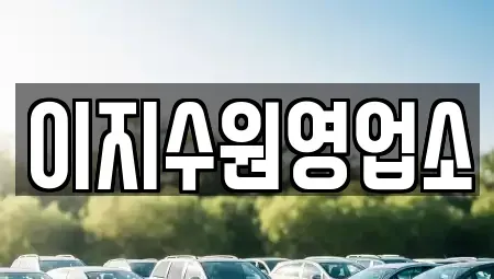 경기 수원시 팔달구 장기렌트카 전문 이지수원영업소