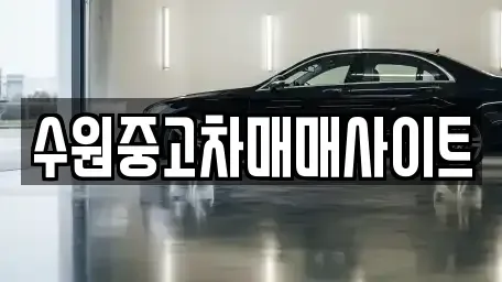 경기 수원시 팔달구 중고차,렌트카,중고차매입,중고차매매,장기렌트카,단기렌트카