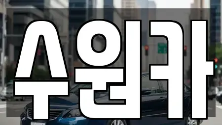 경기 수원시 팔달구 중고차 전문 수원카