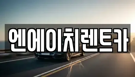 경기 시흥시 논곡동 렌트카,단기렌트카,장기렌트카,중고차,중고차매매,중고차매입