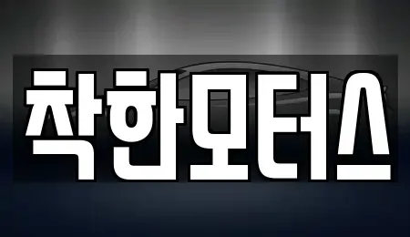 경기 시흥시 논곡동 중고차 전문 착한모터스