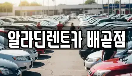 경기 시흥시 배곧동 렌트카 전문 알라딘렌트카 배곧점