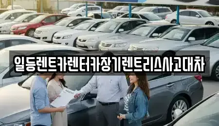 경기 시흥시 하상동 렌트카,단기렌트카,장기렌트카,중고차,중고차매매,중고차매입