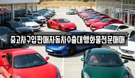 경기 시흥시 하상동 중고차 전문 중고차구입판매자동차수출대행화물전문매매