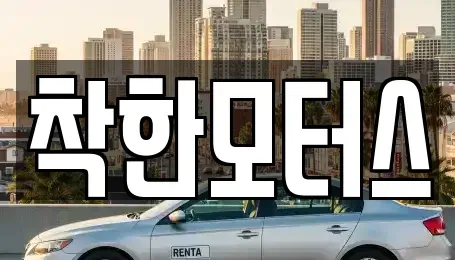 경기 시흥시 하상동 중고차 전문 착한모터스