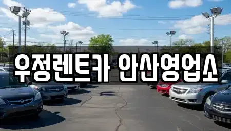 경기 안산시 단원구 고잔동 단기렌트카 전문 우정렌트카 안산영업소