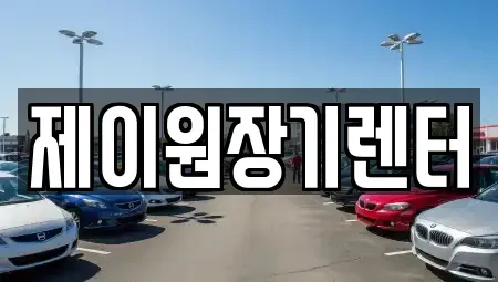 경기 안산시 단원구 고잔동 단기렌트카 전문 제이원장기렌터