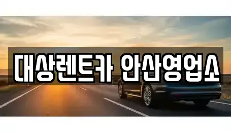 경기 안산시 단원구 고잔동 렌트카 전문 대상렌트카 안산영업소