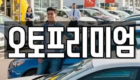 경기 안산시 단원구 고잔동 렌트카 전문 오토프리미엄