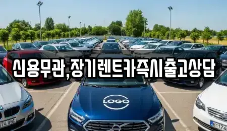 경기 안산시 단원구 고잔동 장기렌트카 전문 신용무관,장기렌트카즉시출고상담