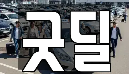 경기 안산시 단원구 고잔동 중고차매매 전문 굿딜