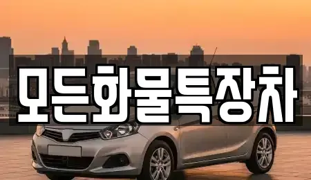 경기 안산시 단원구 고잔동 중고차매매 전문 모든화물특장차