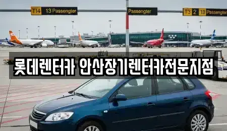 경기 안산시 단원구 선부동 장기렌트카 전문 롯데렌터카 안산장기렌터카전문지점