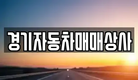 경기 안산시 단원구 선부동 중고차매매 전문 경기자동차매매상사