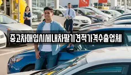 경기 안산시 단원구 선부동 중고차매매 전문 중고차매입시세내차팔기견적가격수출업체