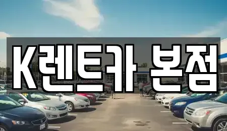 경기 안산시 상록구 사동 단기렌트카 전문 K렌트카 본점
