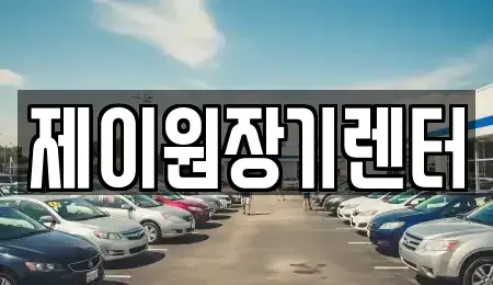 경기 안산시 상록구 사동 단기렌트카 전문 제이원장기렌터