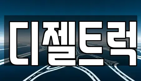 경기 안산시 상록구 사동 중고차매매 전문 디젤트럭