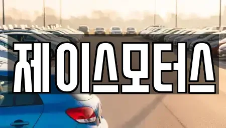 경기 안산시 상록구 사동 중고차매매 전문 제이스모터스
